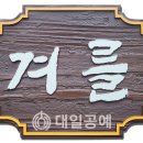 대일공예 이미지