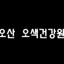 오색건강원