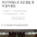 부산지하철노조 교섭 결렬, 쟁의 절차 돌입 이미지