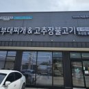 빅쭌부대찌개 오성점