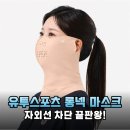 자외선 완벽 차단! 유투스포츠 롱넥 라이프스타일프로 마스크 솔직 후기
