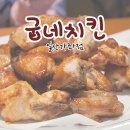 굽네치킨일산 이미지