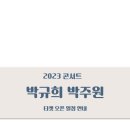 Two Guitars : 박규희 X 박주원 이미지