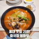 수짬뽕 | 홍대 연남동 중국집 맛집 띵하우 짜장면 짬뽕 후기