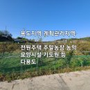 홍성/ 싸고 넓고 평평한 계획관리지역토지 909평/ 1억원 이미지