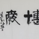 널리사랑,박애(博愛) 이미지