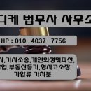 디케법무사사무소 네이버블로그