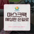 양평군 건강관리서부센터 | 의정부청춘주간보호센터 어르신 피부건강 프로그램 (마스크팩)