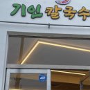 기인칼국수 이미지