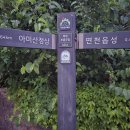 백제부흥군길 8코스(아미산~면천읍성)