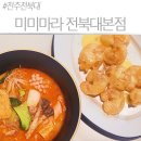 미미마라전주 | 전주 전북대 마라탕 맛집 미미마라, 크림새우부터 무료 아이스크림까지! 🍦