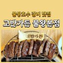 호수가에풍경가든 | 물왕호수 갈비 맛집 추천 고반가든