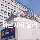 [바르샤바] a&amp;o 바르샤바 볼라, a&amp;o 호스텔 트윈룸 이용후기, 가격, 꿀팁