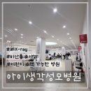 가까운성모약국 | 비산동 소아과 추천 | 아이 수액 맞힐 수 있는 아이생각성모병원 첫 방문