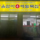 울엄마손메밀묵집 이미지