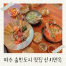파주에너지서비스 주식회사 | 신비면옥 파주출판단지 맛집 갈비탕 추천 후기