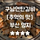 오찜내찜 오늘은갈비찜.내일은김치찜 | 명지맛집 고기는 연탄에구워야 제맛 구남연탄갈비명지