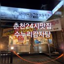 우석로 | 춘천24시맛집 내돈내산 추천! 수누리감자탕 춘천점 솔직후기