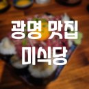 [광명 맛집] 광명역 인근 이자카야, 미식당