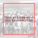 공익활동지원센터 가치마당 | “청소년 눈으로 평택을 바꾼다” 2026 청소년사회혁신가 캠프 성료