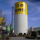 (주)고려시멘트 이미지