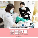 동원치과기공소 | 삼송치과 정확하고 안전하게 식립하는 곳은