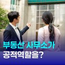 강화부동산중개인사무소 | 이제 아무나 못하는 공인중개사무소, 공적 역할 강화 전세사기 차단?