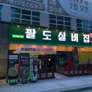팔도맛집 이미지