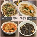 짬뽕나라 - 곡성군 목동1길 4 | 평촌역 맛집 중식 평일 런치 탕수육+유산슬+짜장+짬뽕 만족 후기 진라이 평촌점
