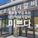 미쁘다담양식돼지갈비