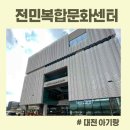 전민복합문화센터 | [전민복합문화센터] 21개월 아기랑 방문 후기 (층별 안내)