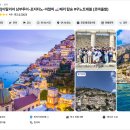 이탈리아 우노트래블 당일 남부투어 찐 후기!
