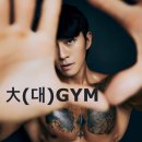 대짐(大GYM) 네이버블로그