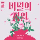 비밀의정원 이미지