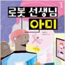 로봇 선생님 아미(함영연 글/키다리) 이미지