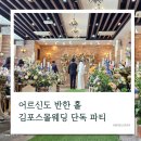 김포 | 김포웨딩홀 후기: 어르신도 극찬한 김포 스몰웨딩 맛집, 엔젤스데이 단독 파티
