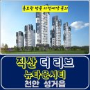 직산 더리브 뉴타운시티 천안 직산역 아파트 특별공급 타입별 공급 가격 문의 대표번호 주택 홍보관 방문 사전예약 안내 이미지