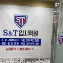 에스엔티입시전문학원