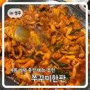 쭈꾸미한판 - 홍천군 | 성주 맛집 쭈꾸미한판 방문 후기