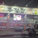 푸짐집