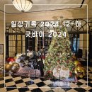 [일상기록] 2024.12월-하 : 굿바이 2024