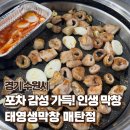 [경기/수원시] &#34;태영생막창&#34; 매탄점, 포차 감성 가득한 막창 맛집 후기