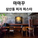마마꾸 | 울산 삼산동 피자 파스타 맛집 마마꾸 점심 데이트 후기