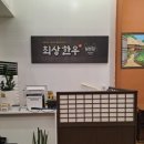 최상한우실비집 이미지