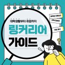 [링커리어 콘텐츠 에디터 23 사전 과제] 💙 대학생활부터 취업까지 링커리어 가이드 💭