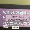연그러운 | 두정동 왁싱 추천, 연그러운 왁싱샵 후기후