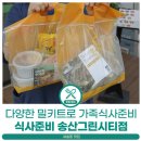 수노을3로 L | 송산신도시 맛집 - 새솔동 밀키트 포장, [식사준비 송산그린시티점]에서 가족식사 간단히 준비하기(메뉴...