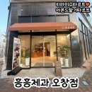 청주 디저트 맛집 :: 흥흥제과 오창점 놀라운토요일 타르트 후기