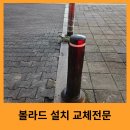 현대오일뱅크㈜대림주유소 | 매립식볼라드교체 진입금지봉 설치전문