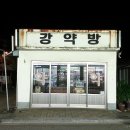 운곡약국 이미지